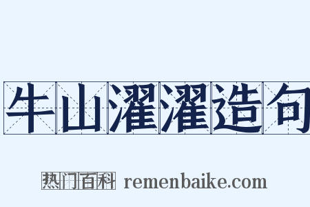 牛山濯濯造句是什么意思的图片